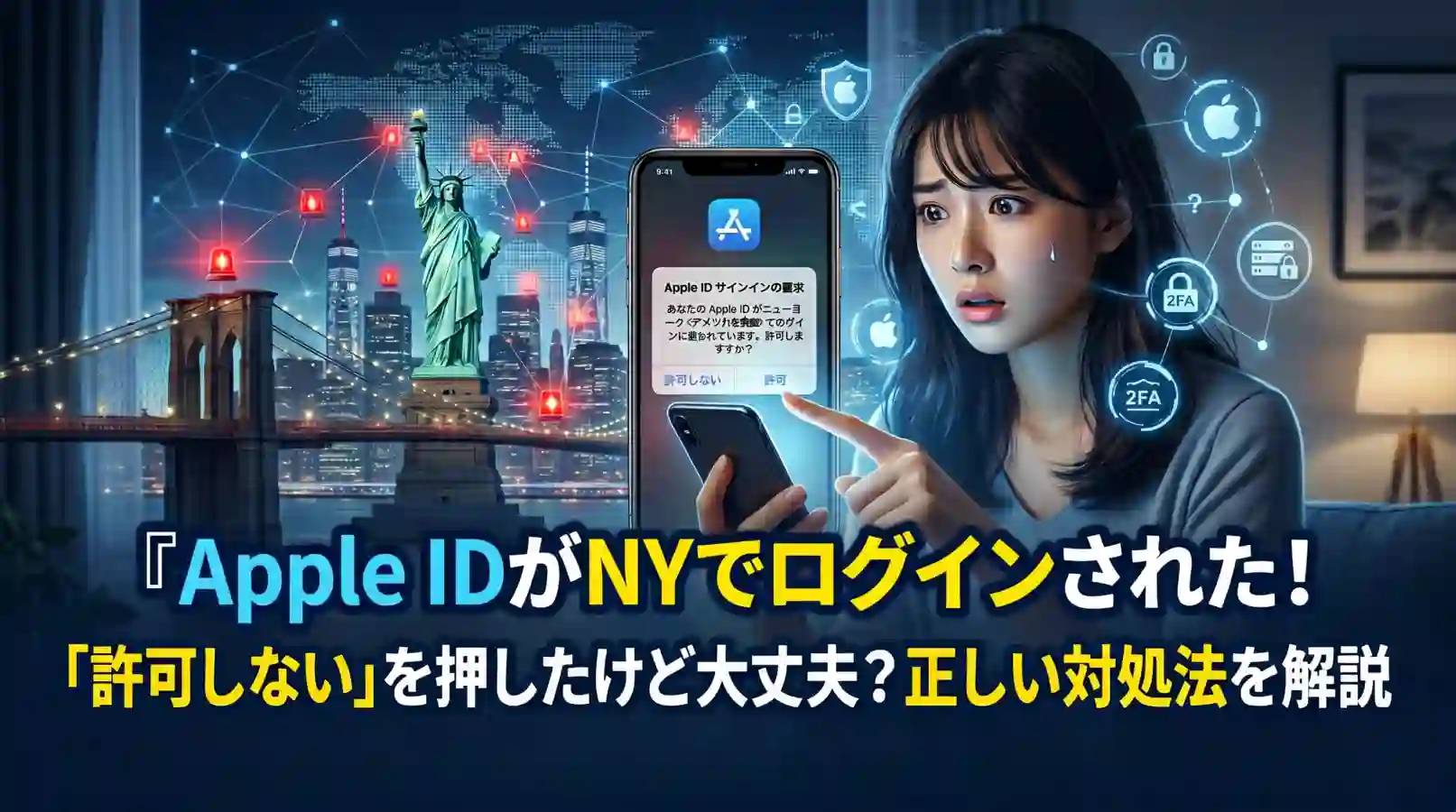 Apple IDがNYでログインされた！「許可しない」を押したけど大丈夫？正しい対処法を解説