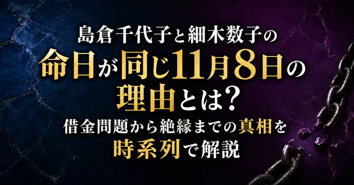 島倉千代子と細木数子の命日が同じ11月8日の理由とは？借金問題から絶縁までの真相を時系列で解説