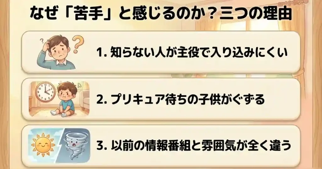 「よ〜い！スターと！トビダスクール」が「苦手」という声が出る理由
