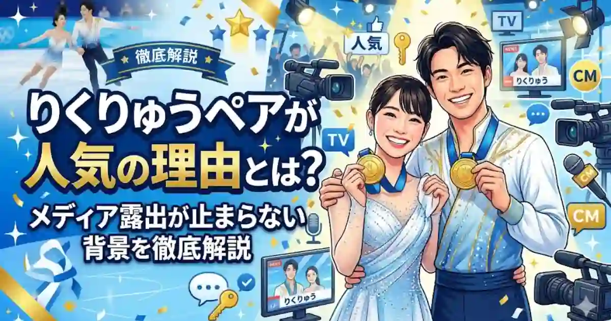 りくりゅうペアが人気の理由とは？メディア露出が止まらない背景を徹底解説