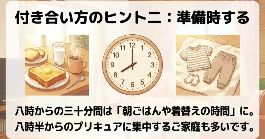 「プリキュアまでの準備時間」と割り切る