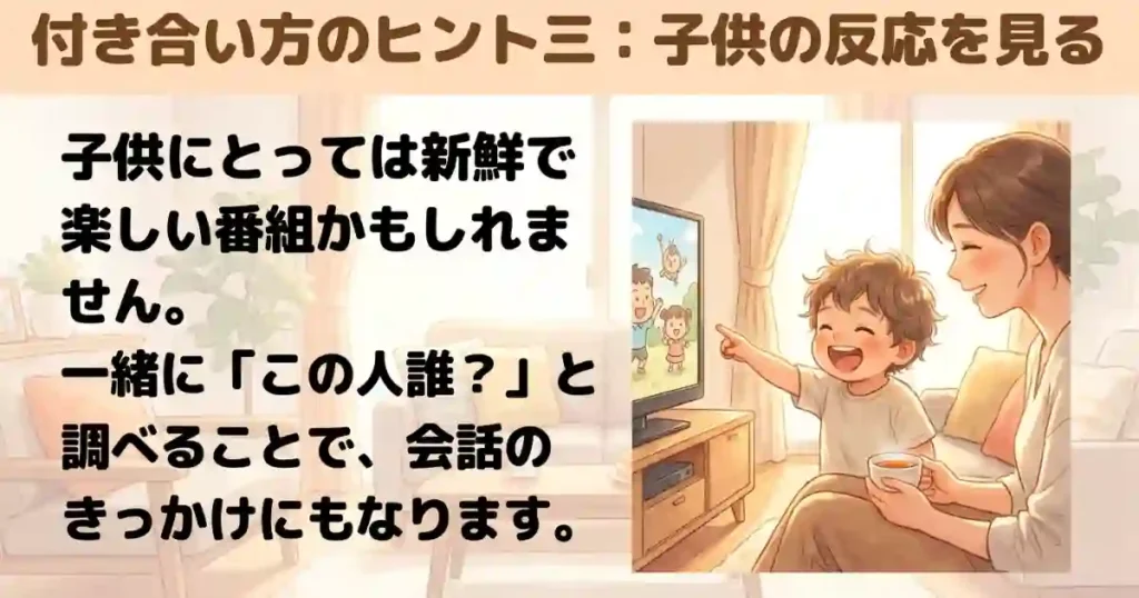 子どもの反応を見てみる