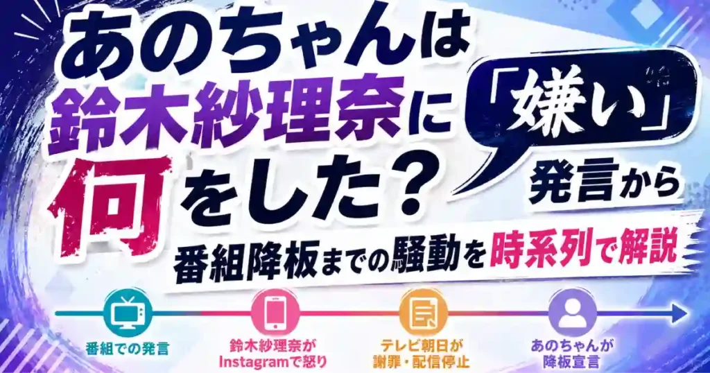 あのちゃんは鈴木紗理奈に何をした？「嫌い」発言から番組降板までの騒動を時系列で解説