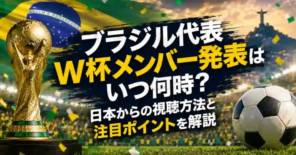 ブラジル代表W杯メンバー発表はいつ何時？日本からの視聴方法と注目ポイントを解説