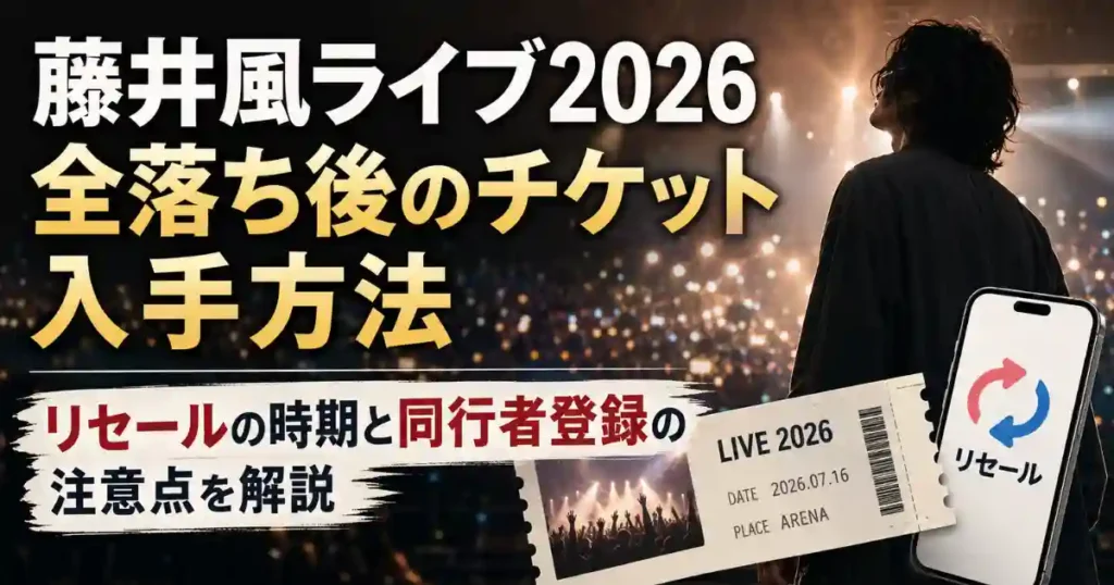藤井風ライブ2026全落ち後のチケット入手方法｜リセールの時期と同行者登録の注意点を解説