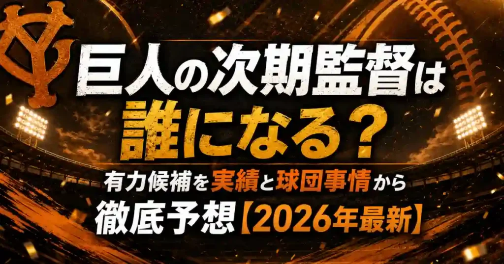 巨人の次期監督は誰になる？有力候補を実績と球団事情から徹底予想【2026年最新】