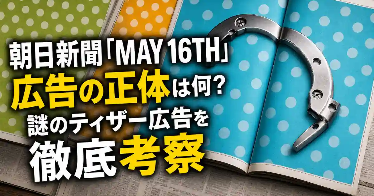 朝日新聞「MAY 16TH」広告の正体は何？謎のティザー広告を徹底考察