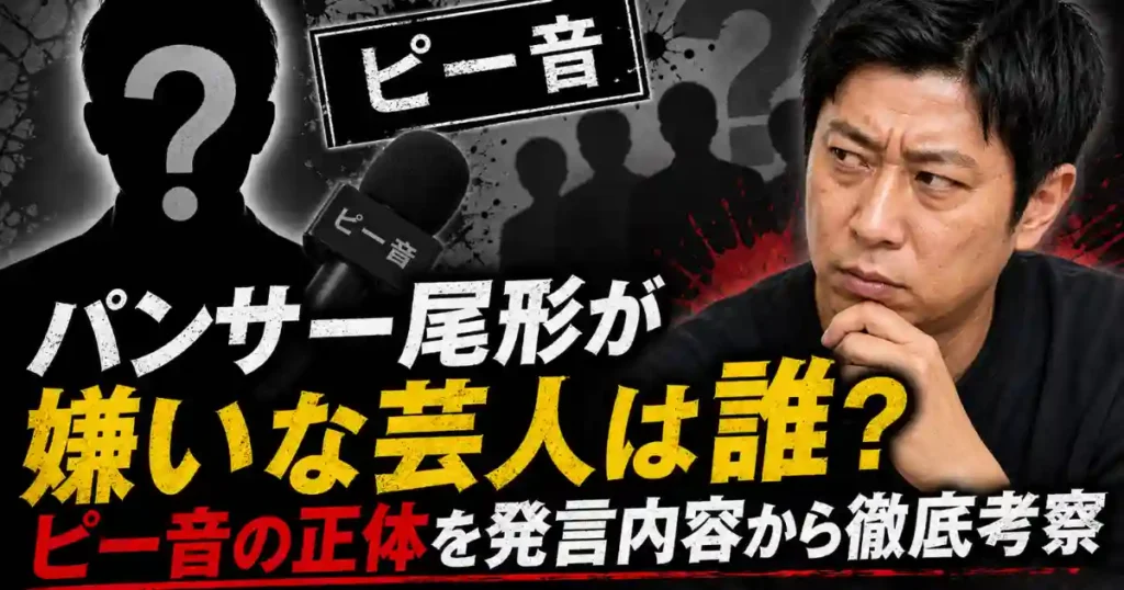 パンサー尾形が嫌いな芸人は誰？ピー音の正体を発言内容から徹底考察