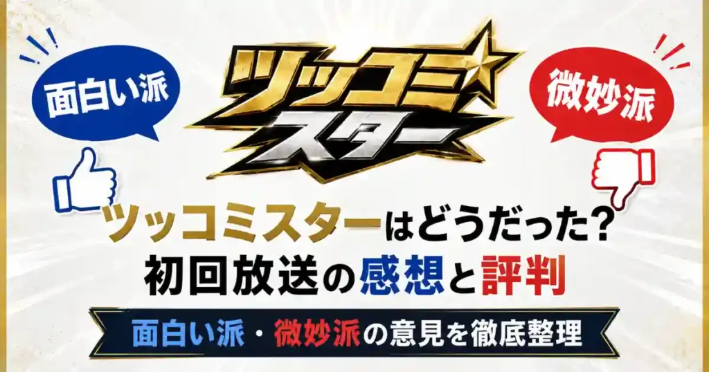 ツッコミスターはどうだった？初回放送の感想と評判｜面白い派・微妙派の意見を徹底整理