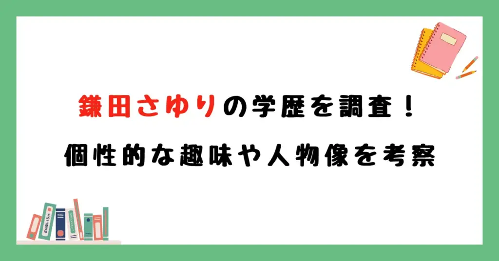 【ラップ騒動】鎌田さゆりの学歴を調査！個性的な趣味や人物像を考察してみた