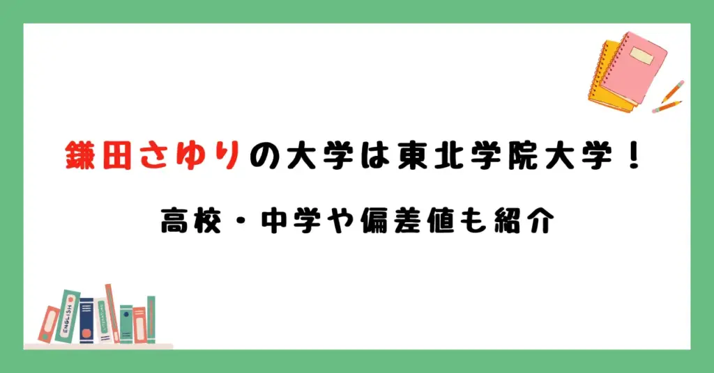 【学歴】鎌田さゆりの大学は東北学院大学！高校・中学や偏差値も紹介