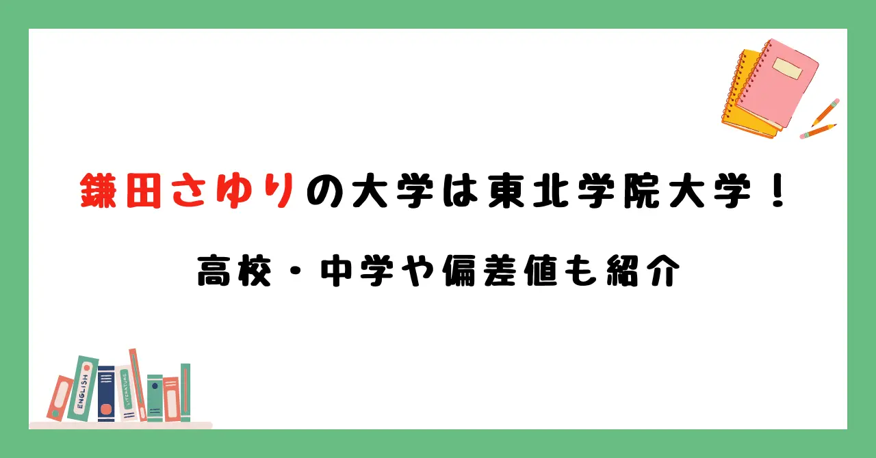 【学歴】鎌田さゆりの大学は東北学院大学！高校・中学や偏差値も紹介