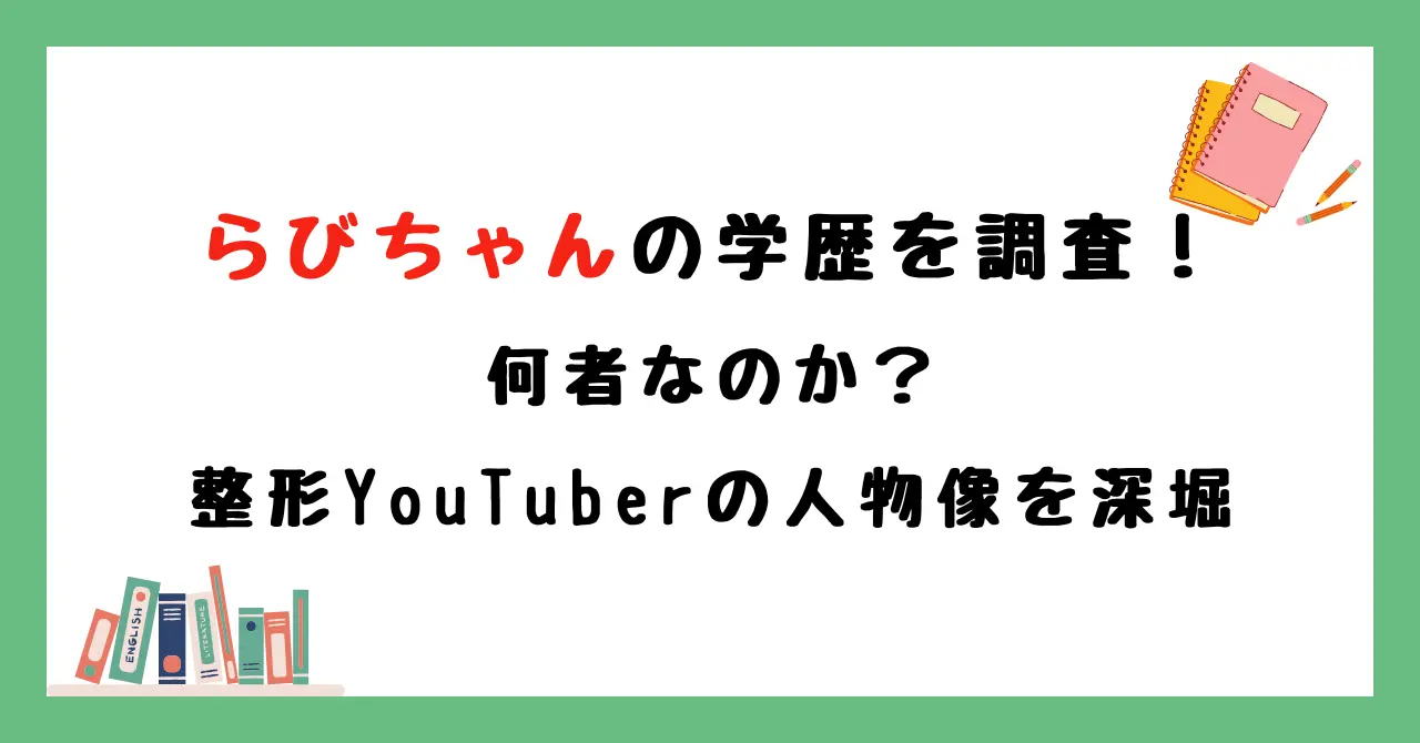 らびちゃんの学歴を調査！何者なのか整形YouTuberの人物像を深堀