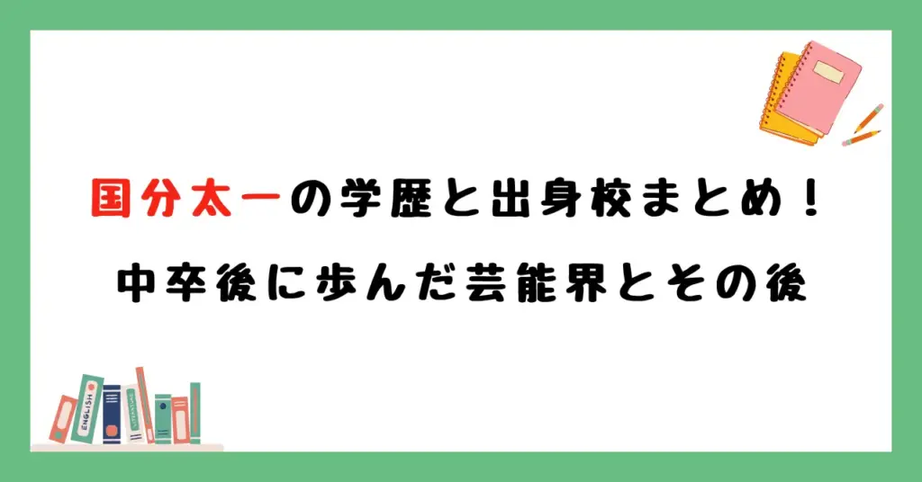 国分太一の学歴と出身校まとめ！中卒後に歩んだ芸能界とその後