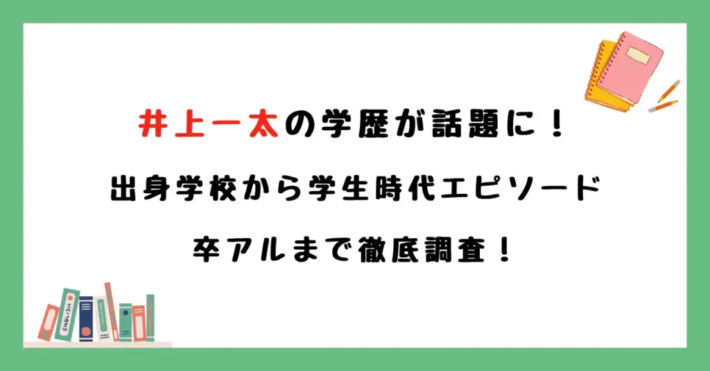 AmBitious井上一太の学歴が話題に！出身学校から学生時代エピソードや卒アルまで徹底調査！
