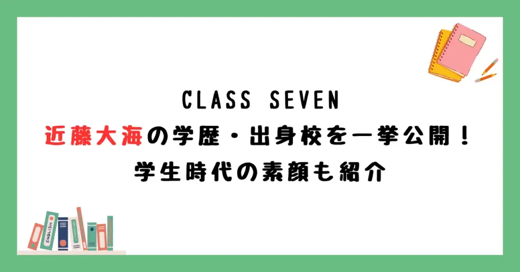 近藤大海の学歴・出身校を一挙公開！学生時代の素顔も紹介