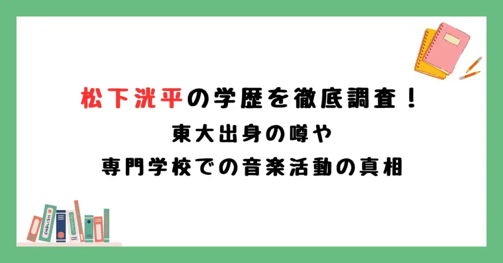 松下洸平の学歴を徹底調査！東大出身の噂や専門学校での音楽活動の真相