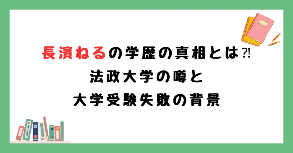 長濱ねるの学歴の真相とは⁈法政大学の噂と大学受験失敗の背景