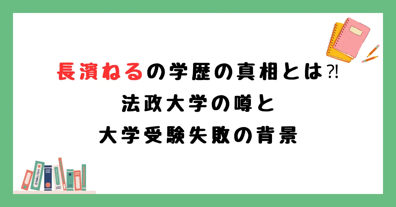 長濱ねるの学歴の真相とは⁈法政大学の噂と大学受験失敗の背景