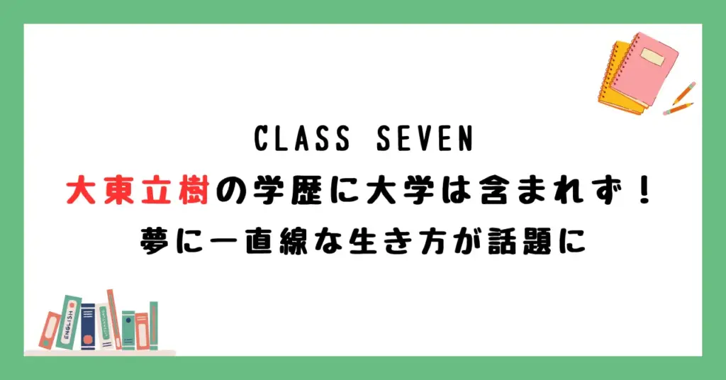 大東立樹の学歴に大学は含まれず！夢に一直線な生き方が話題に