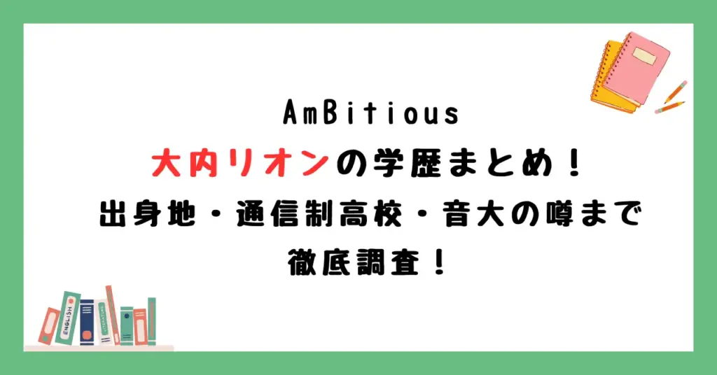 AmBitious大内リオンの学歴まとめ！出身地・通信制高校・音大の噂まで徹底調査！