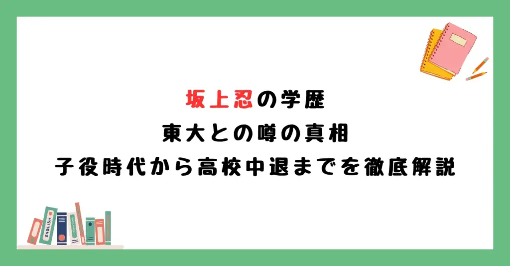 坂上忍の学歴 東大との噂の真相｜子役時代から高校中退までを徹底解説