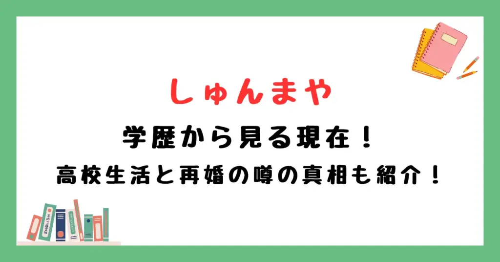 しゅんまやの学歴から見る現在！高校生活と再婚の噂の真相も紹介！
