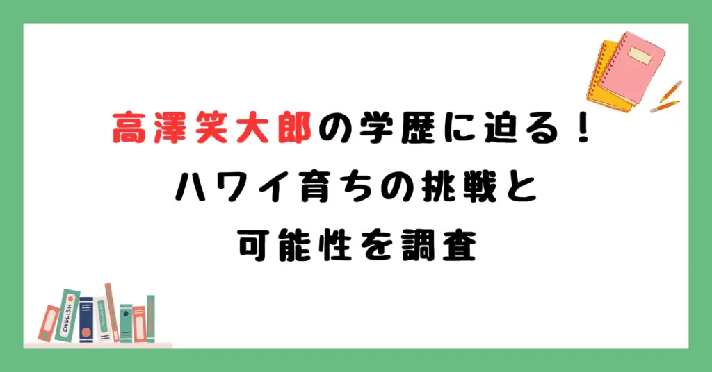 高澤笑大郎の学歴に迫る！ハワイ育ちの挑戦と可能性を調査