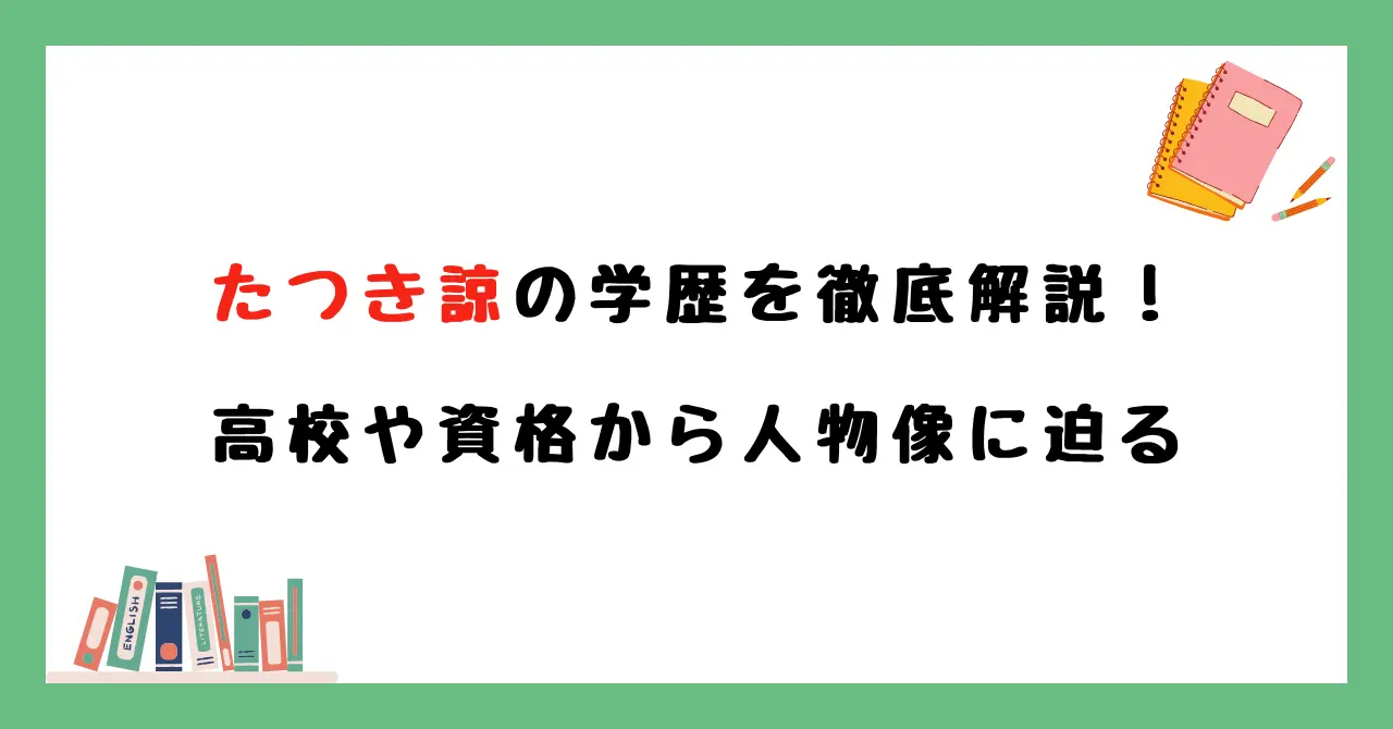 たつき諒の学歴を徹底解説！高校や資格から人物像に迫る