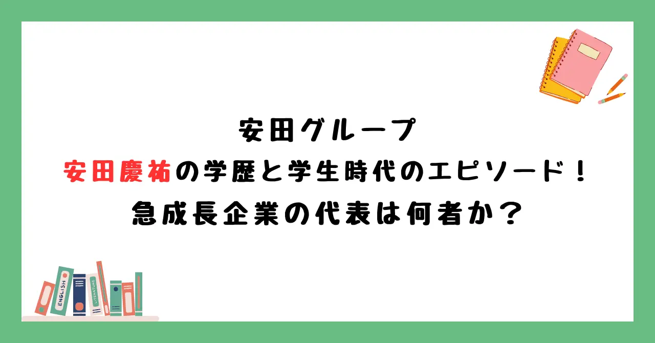 安田慶祐の学歴と学生時代のエピソード！急成長企業の代表は何者か？