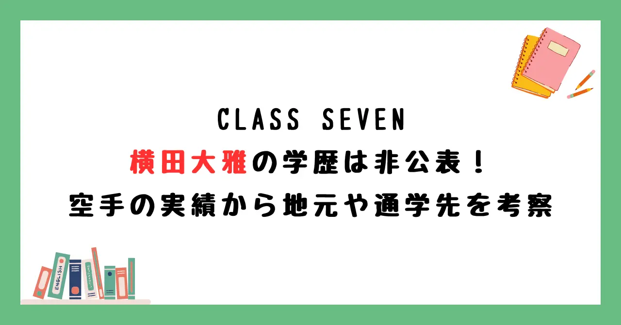 横田大雅の学歴は非公表！空手の実績から地元や通学先を考察