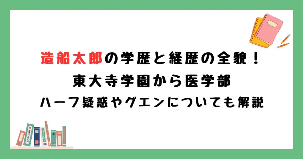 造船太郎の学歴と経歴の全貌！東大寺学園から医学部・ハーフ疑惑やグエンについても解説