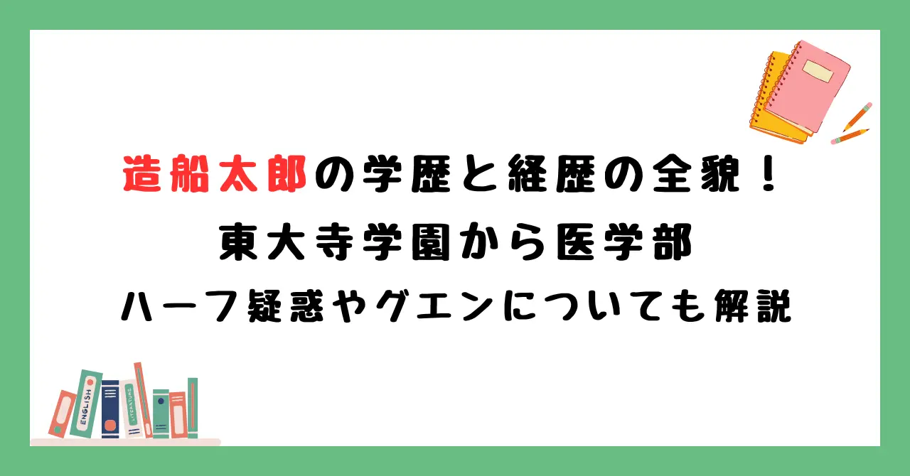 造船太郎の学歴と経歴の全貌！東大寺学園から医学部・ハーフ疑惑やグエンについても解説