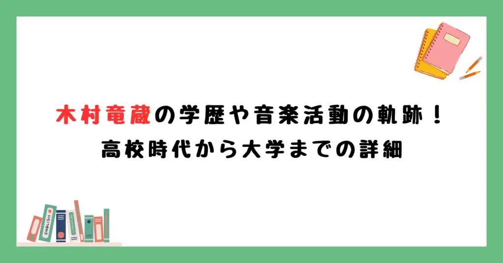 木村竜蔵の学歴や音楽活動の軌跡！高校時代から大学までの詳細