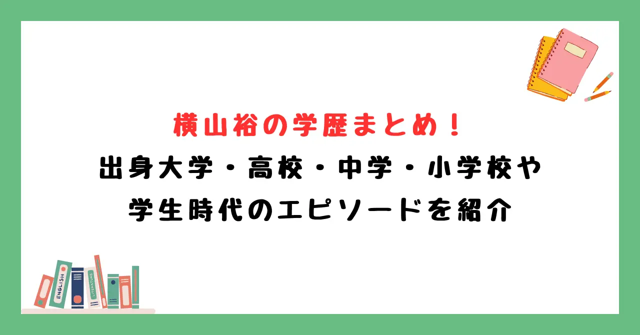 横山裕の学歴まとめ！出身大学・高校・中学・小学校や学生時代のエピソードを紹介