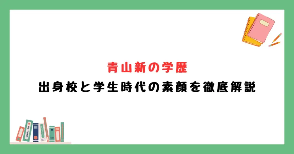 青山新の学歴から見る出身校と学生時代の素顔を徹底解説