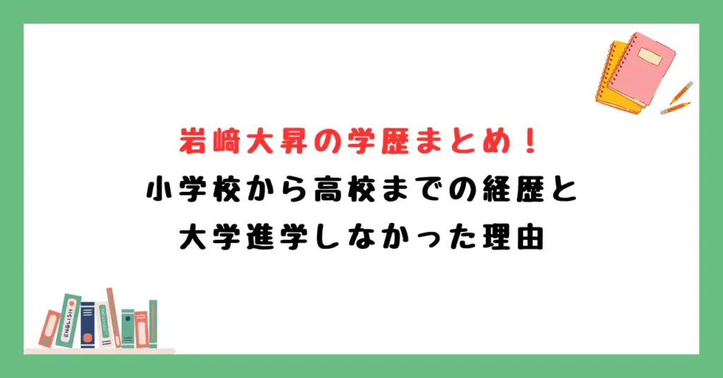 岩﨑大昇の学歴まとめ！小学校から高校までの経歴と大学進学しなかった理由