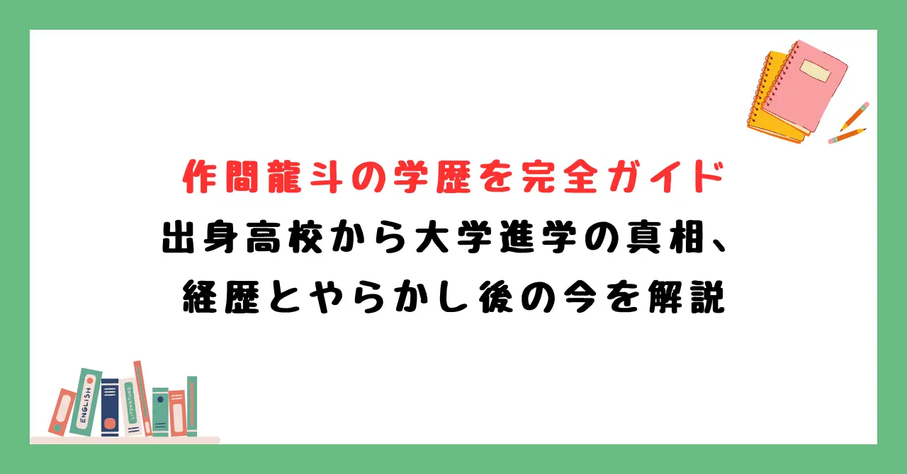 作間龍斗の学歴を完全ガイド｜出身高校から大学進学の真相、経歴とやらかし後の今を解説