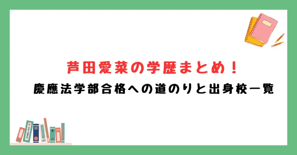 芦田愛菜の学歴まとめ！慶應法学部合格への道のりと出身校一覧