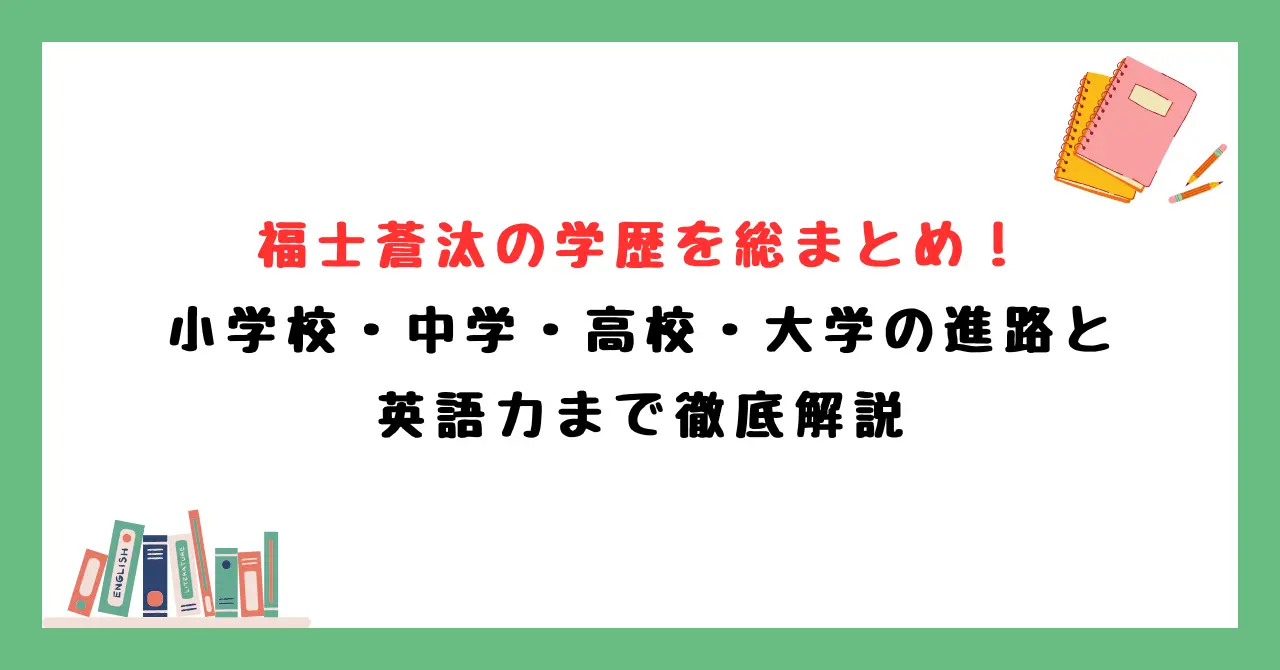 福士蒼汰の学歴を総まとめ！小学校・中学・高校・大学の進路と英語力まで徹底解説