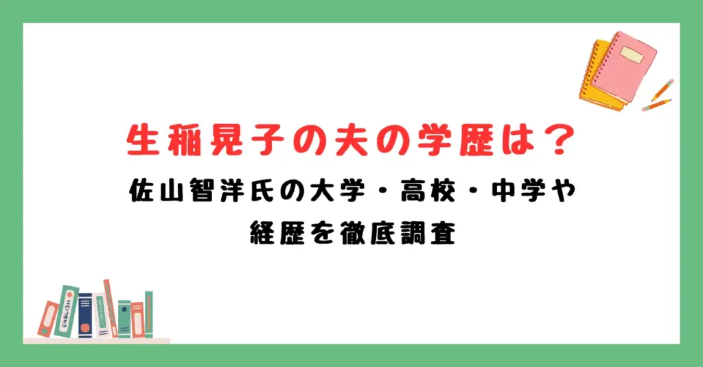 生稲晃子の夫の学歴は？佐山智洋氏の大学・高校・中学や経歴を徹底調査