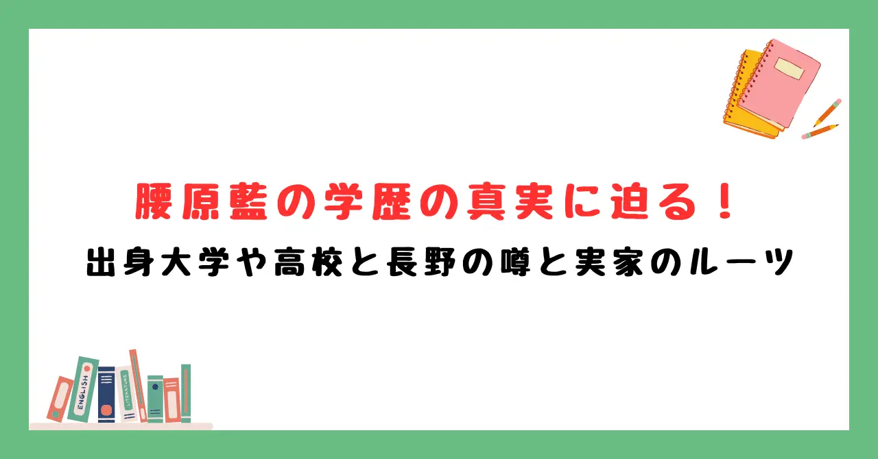 腰原藍の学歴の真実に迫る！出身大学や高校と長野の噂と実家のルーツ