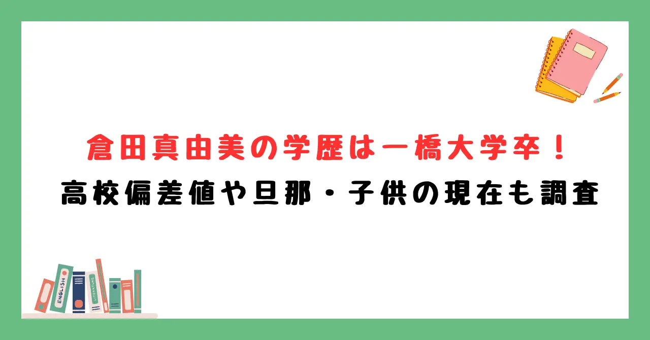 倉田真由美の学歴は一橋大学卒！高校偏差値や旦那・子供の現在も調査