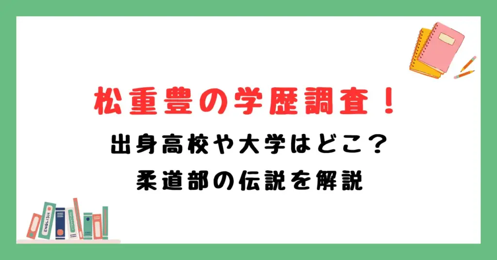 松重豊の学歴調査！出身高校や大学はどこ？柔道部の伝説を解説