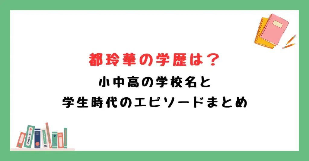 都玲華の学歴は？小中高の学校名と学生時代のエピソードまとめ