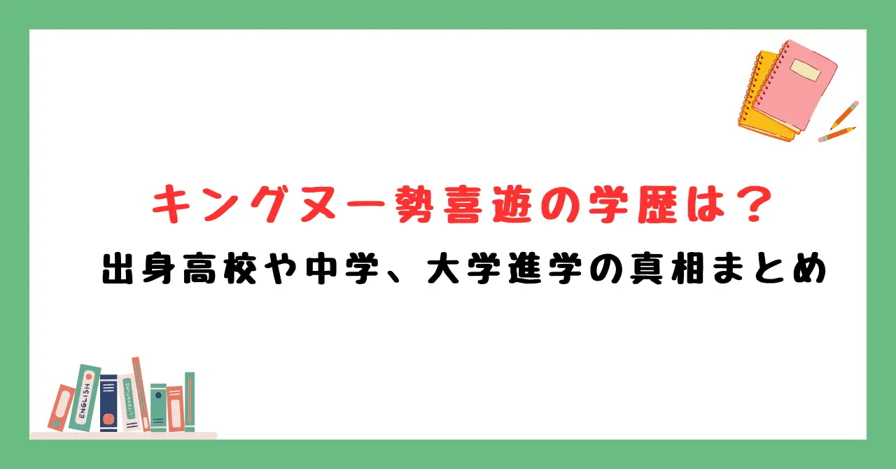 キングヌー勢喜遊の学歴は？出身高校や中学、大学進学の真相まとめ