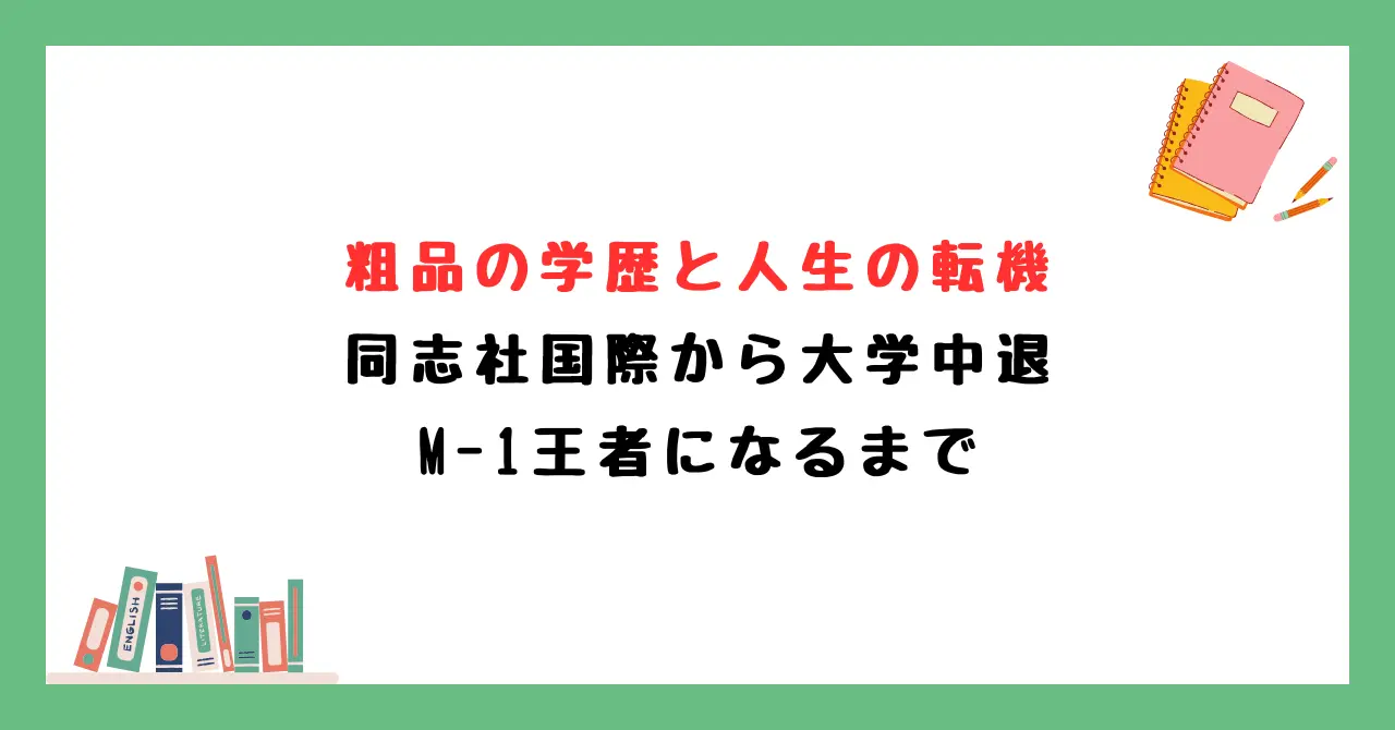 粗品の学歴と人生の転機|同志社国際から大学中退、M-1王者になるまで