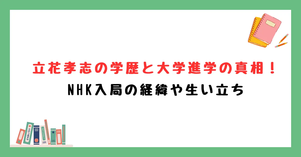 立花孝志の学歴と大学進学の真相！NHK入局の経緯や生い立ち