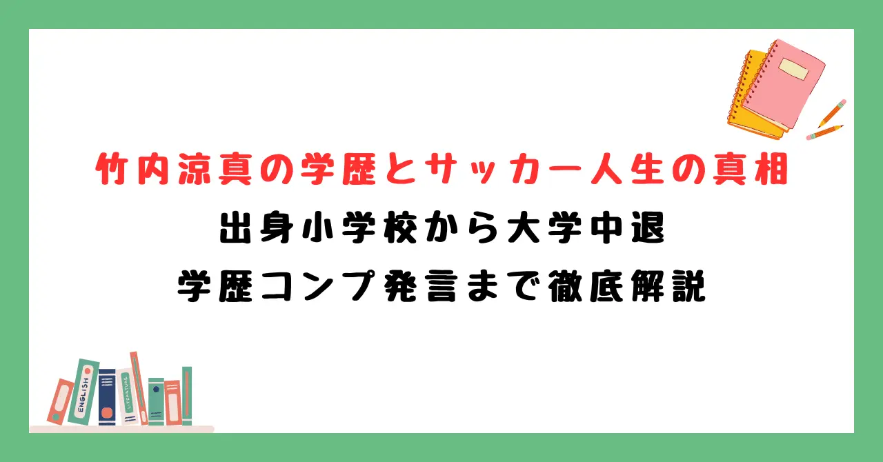 竹内涼真の学歴とサッカー人生の真相｜出身小学校から大学中退・学歴コンプ発言まで徹底解説