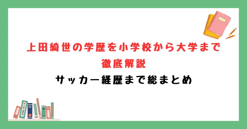 上田綺世の学歴を小学校から大学まで徹底解説｜サッカー経歴まで総まとめ